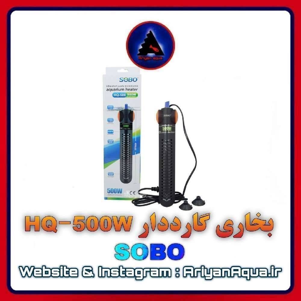 بخاری گارد دار HQ-500w SOBO