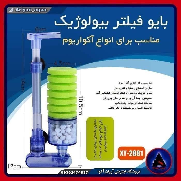 بیوفیلتر XinYou XY-2881