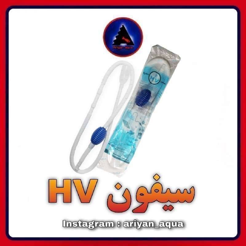 سیفون HV کوچک