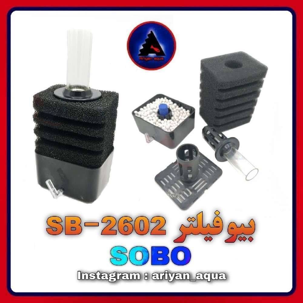 بیوفیلتر SOBO SB-2602