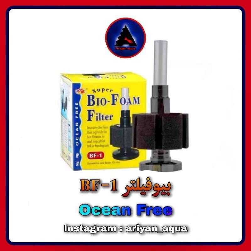بیوفیلتر Ocean Free BF-1