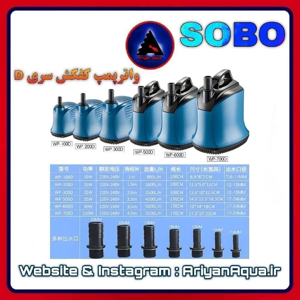 واتر پمپ کفکش SOBO WP-700D