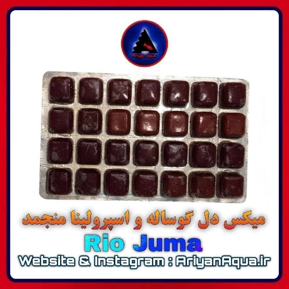 غذای میکس دل گوساله حاوی اسپرولینا منجمد Rio Juma