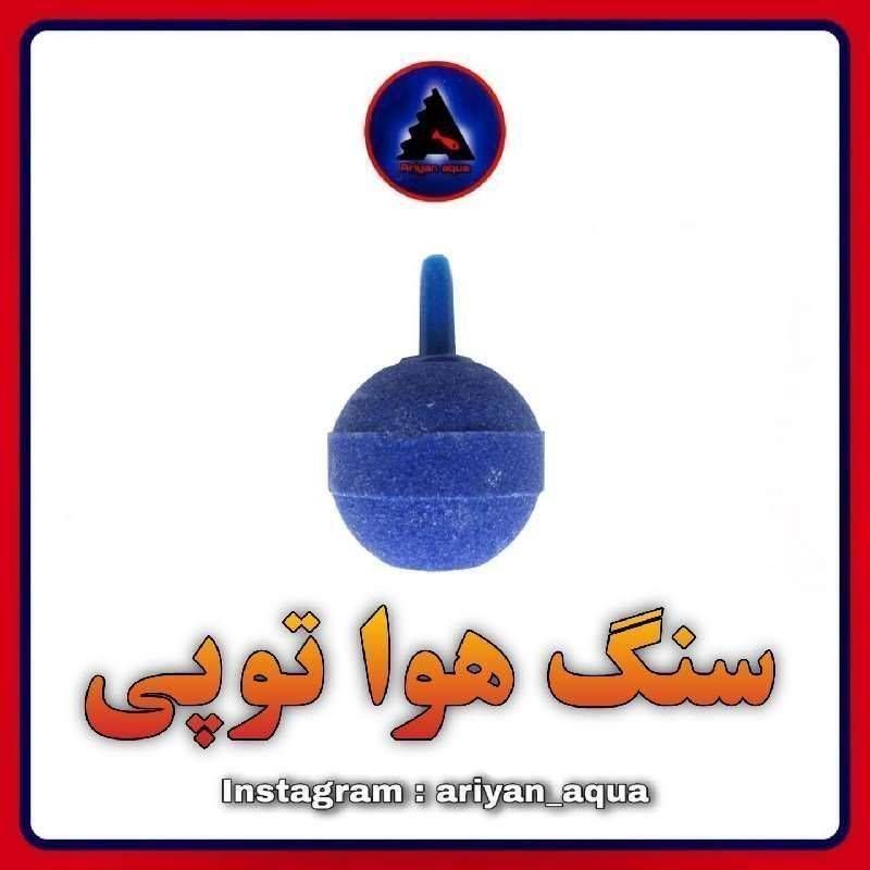 سنگ هوا توپی کوچک
