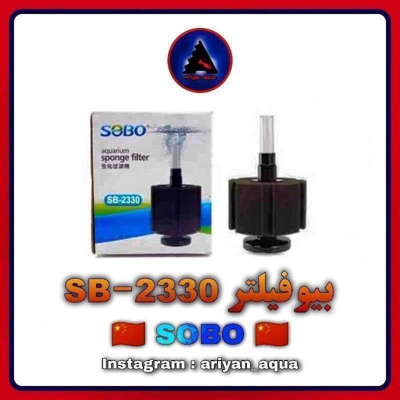 بیوفیلتر SOBO SB-2330