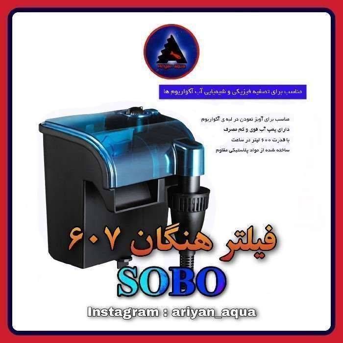 فیلتر هنگان SOBO WP-607H