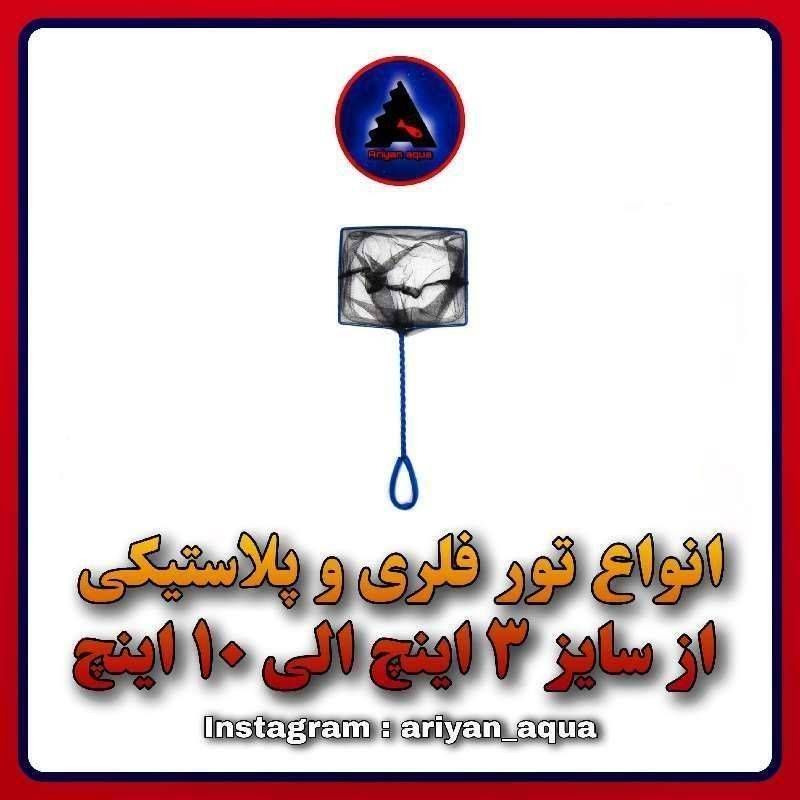 تور 7 اینچ فلزی