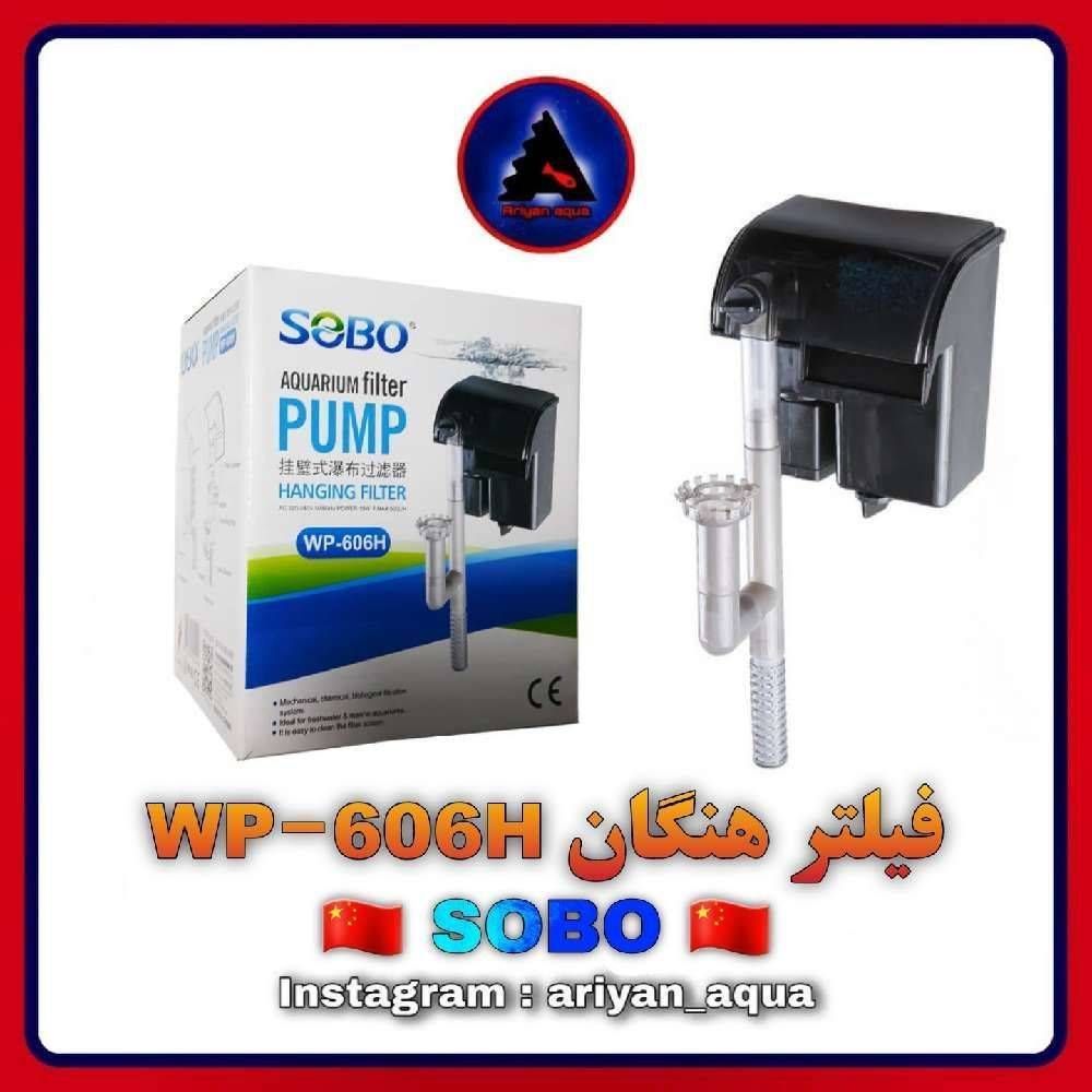 فیلتر هنگان SOBO WP-606H