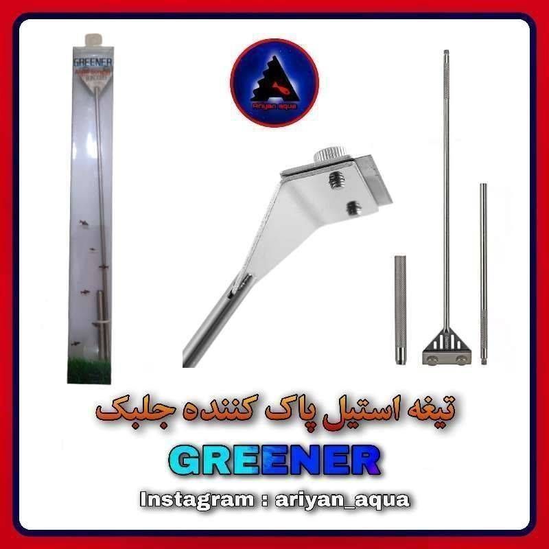 تیغه تنظیف استیل