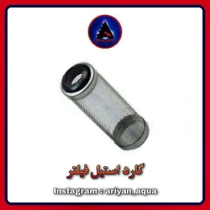 گارد فیلتر استیل