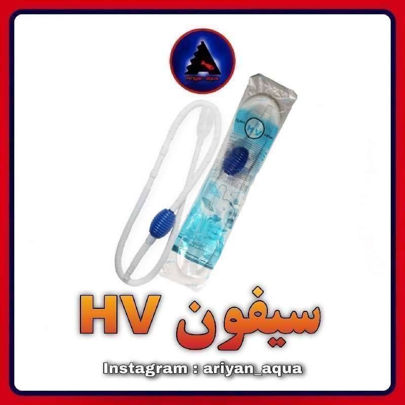 سیفون HV بزرگ