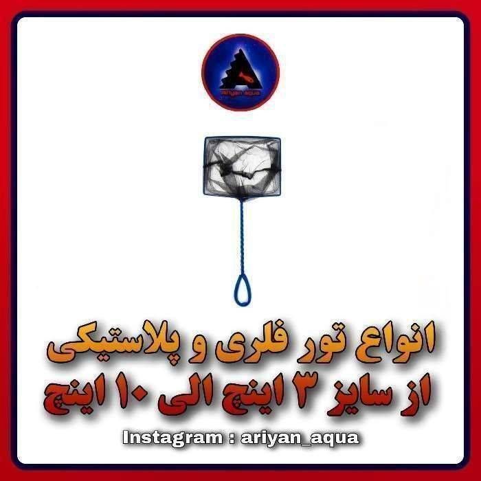 تور 3 اینچ فلزی
