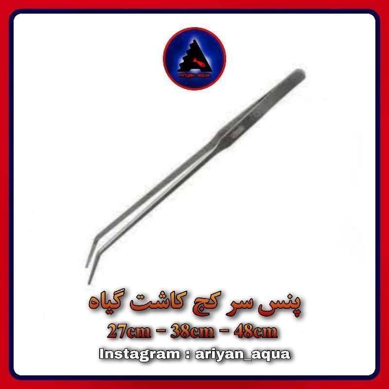 پنس سر کج کاشت گیاه 33cm