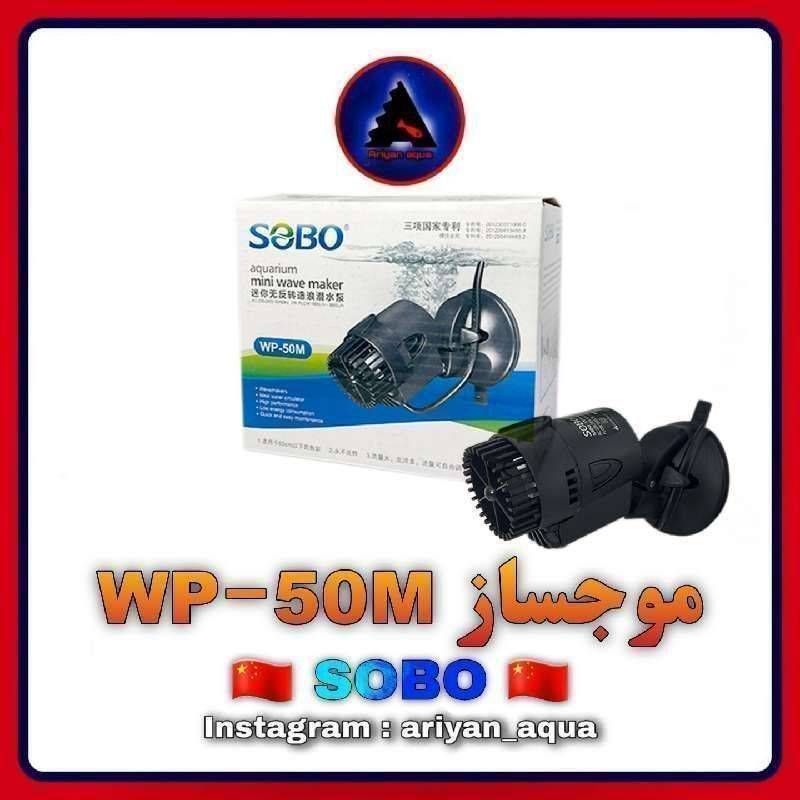 موجساز SOBO WP-50M