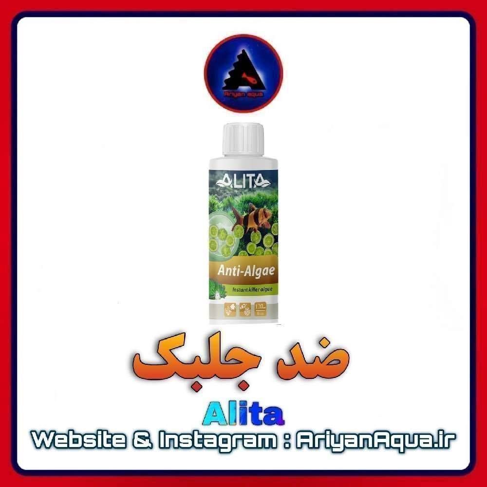 ضد جلبک Alita 120ml