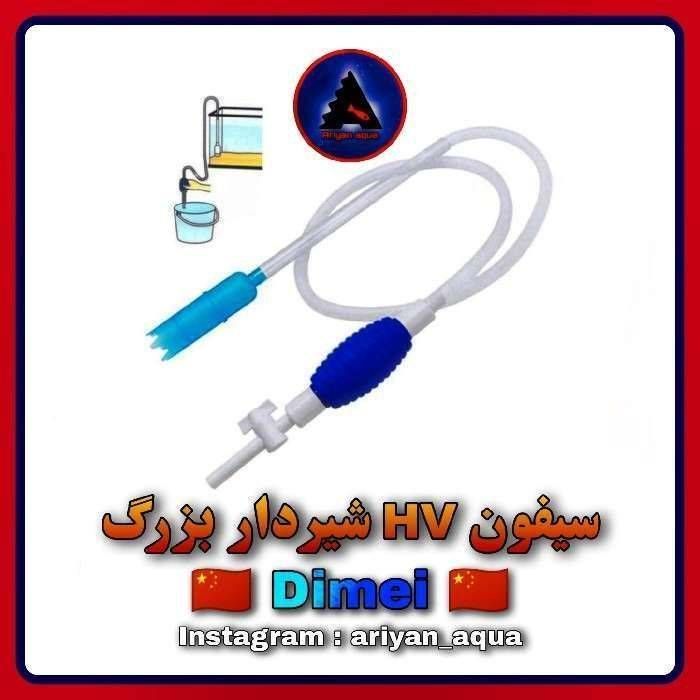 سیفون HV بزرگ طرح جدید