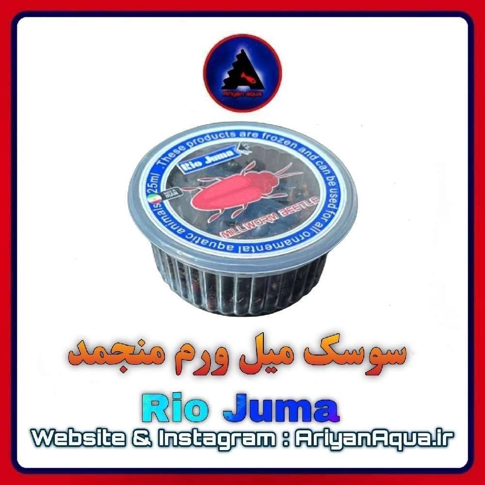 غذای سوسک میل ورم منجمد Rio Juma