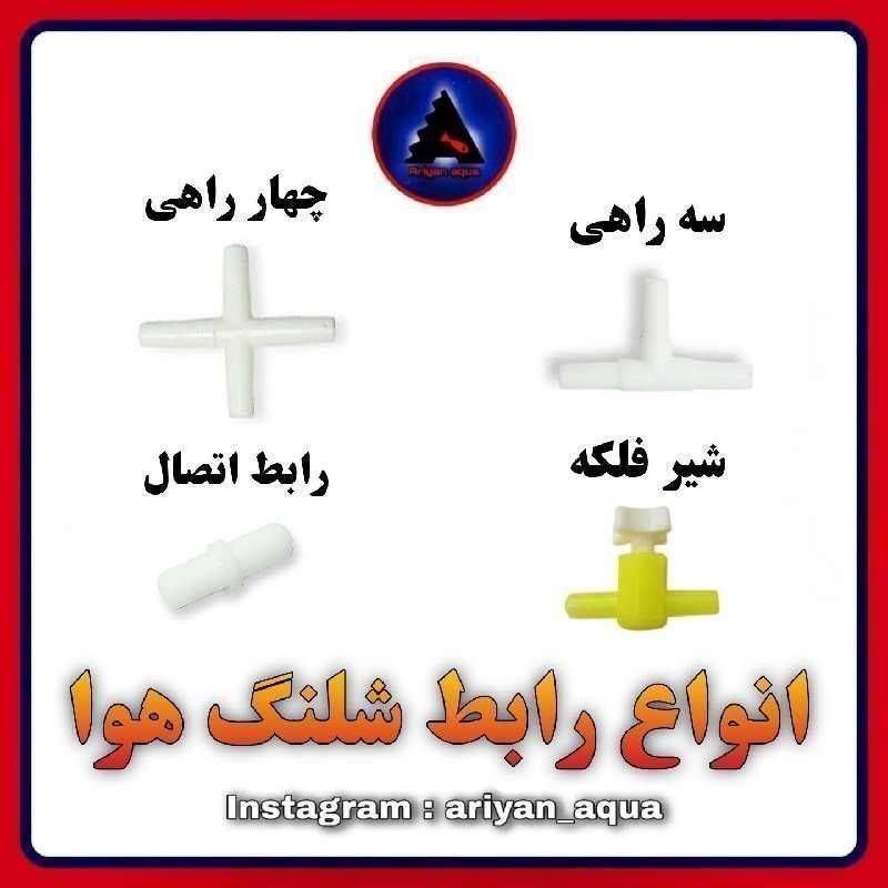 چهار راهی پلاستیکی شلنگ هوا