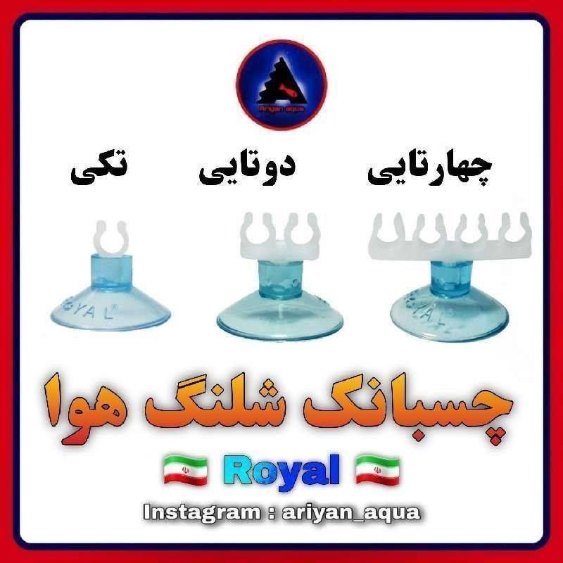 چسبانک شلنگ هوا (دوتایی)