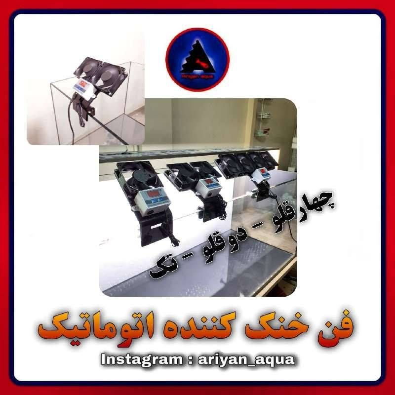 فن خنک کننده اتوماتیک دوقلو