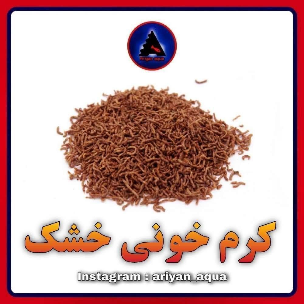 غذای کرم خونی خشک (10 گرم)