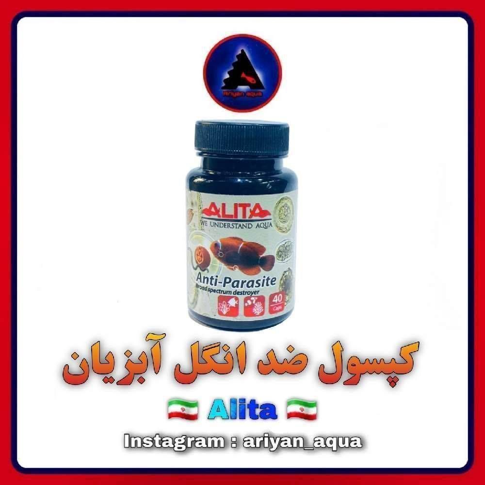 کپسول ضد انگل Alita