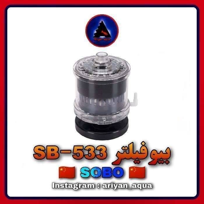 بیوفیلتر SOBO SB-533