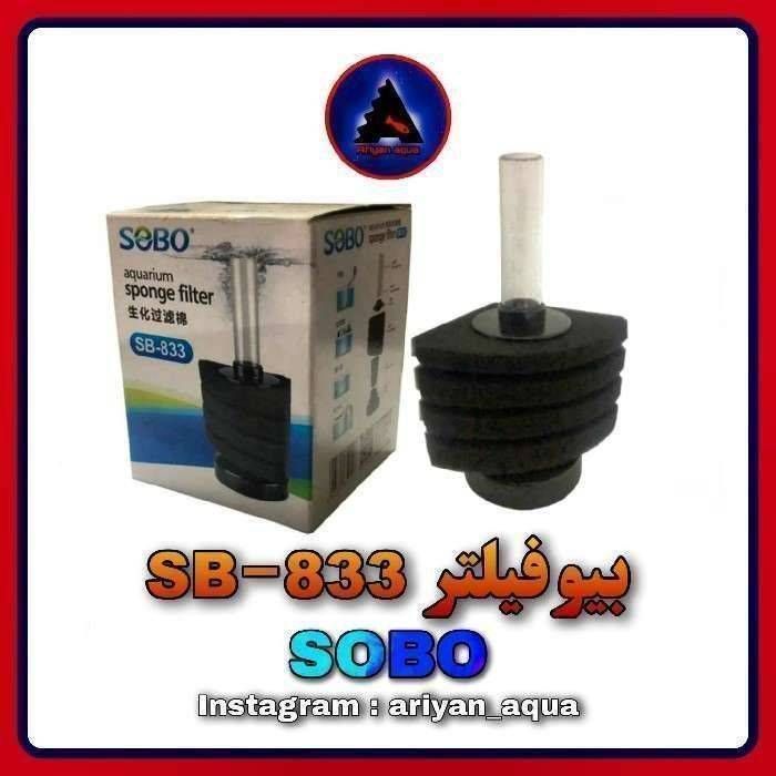 بیوفیلتر SOBO SB-833