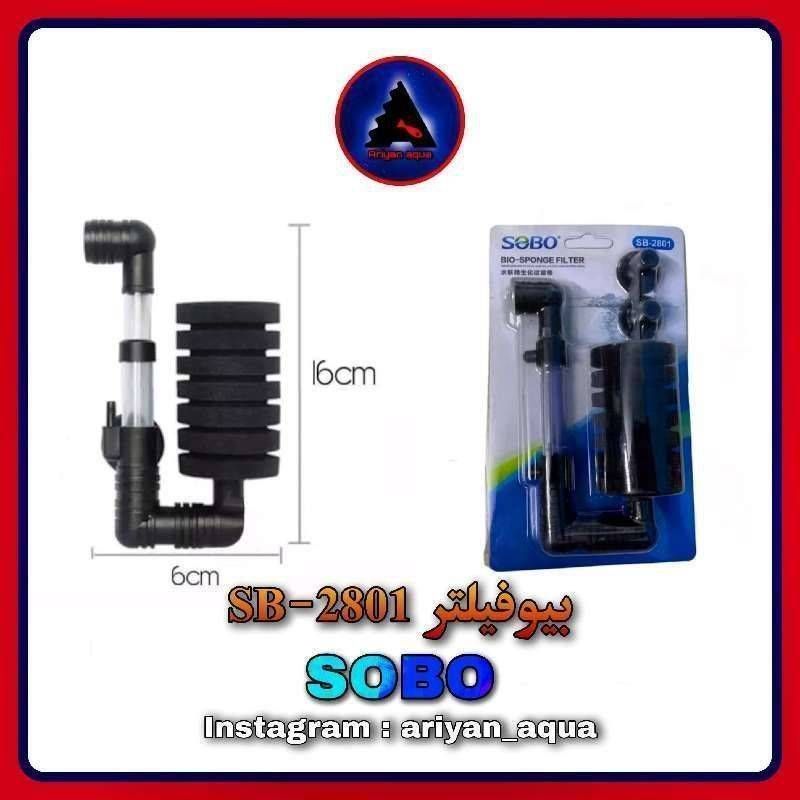 بیوفیلتر SOBO SB-2801
