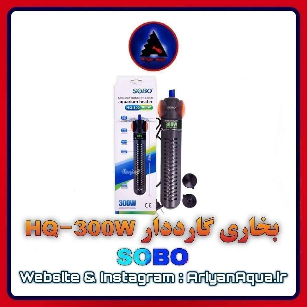 بخاری گارد دار HQ-300w SOBO