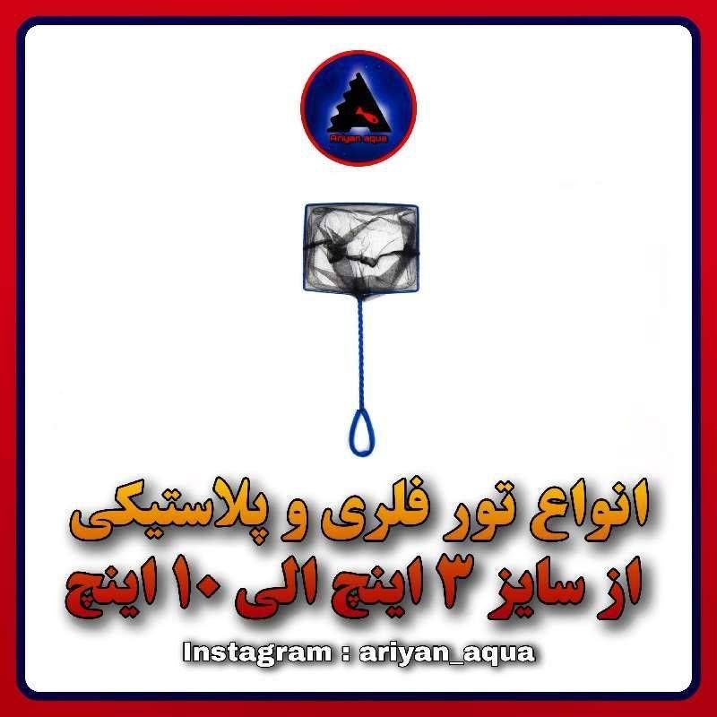 تور 10 اینچ فلزی