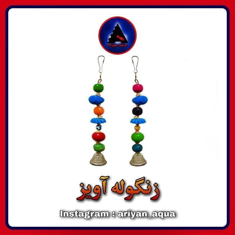 زنگوله آویز / چشم زخم
