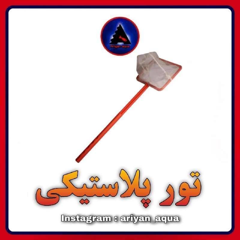 تور پلاستیکی