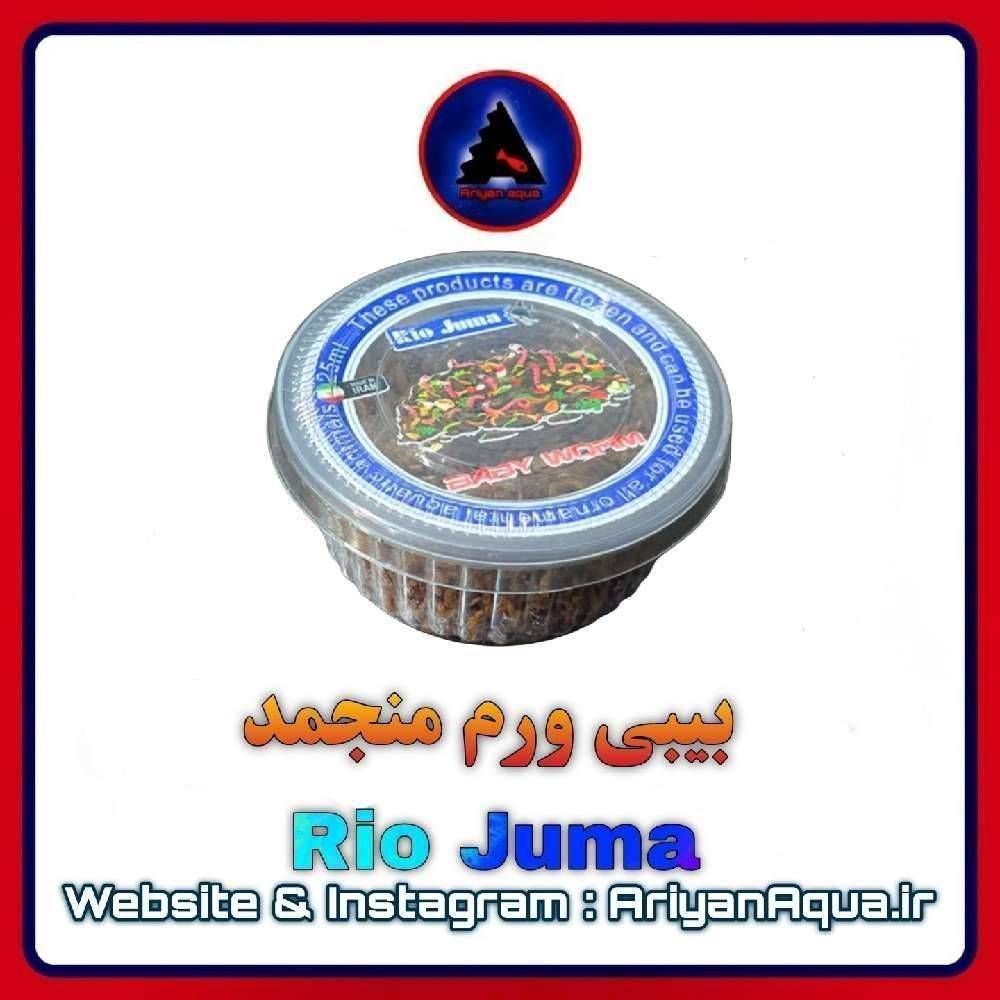 غذای بیبی ورم منجمد Rio Juma