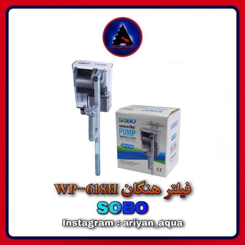 فیلتر هنگان SOBO WP-618H