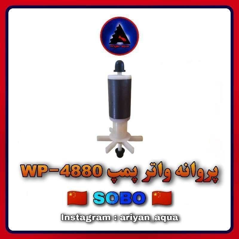 پروانه واتر پمپ SOBO WP-4880