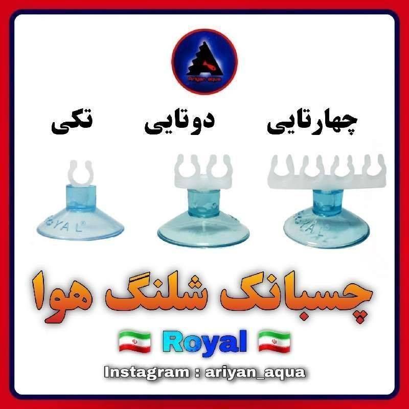 چسبانک شلنگ هوا (تکی)