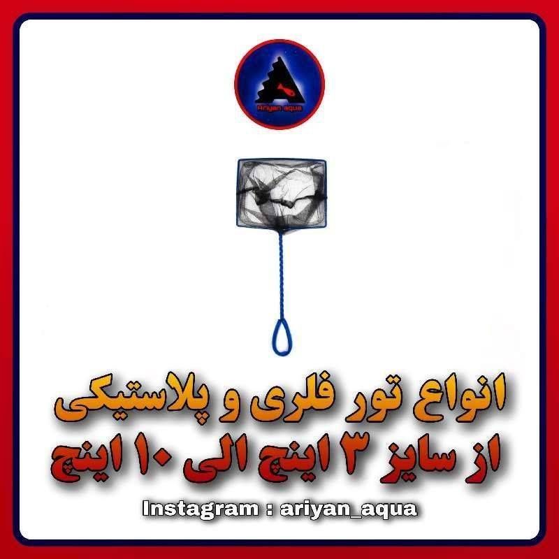 تور 5 اینچ فلزی