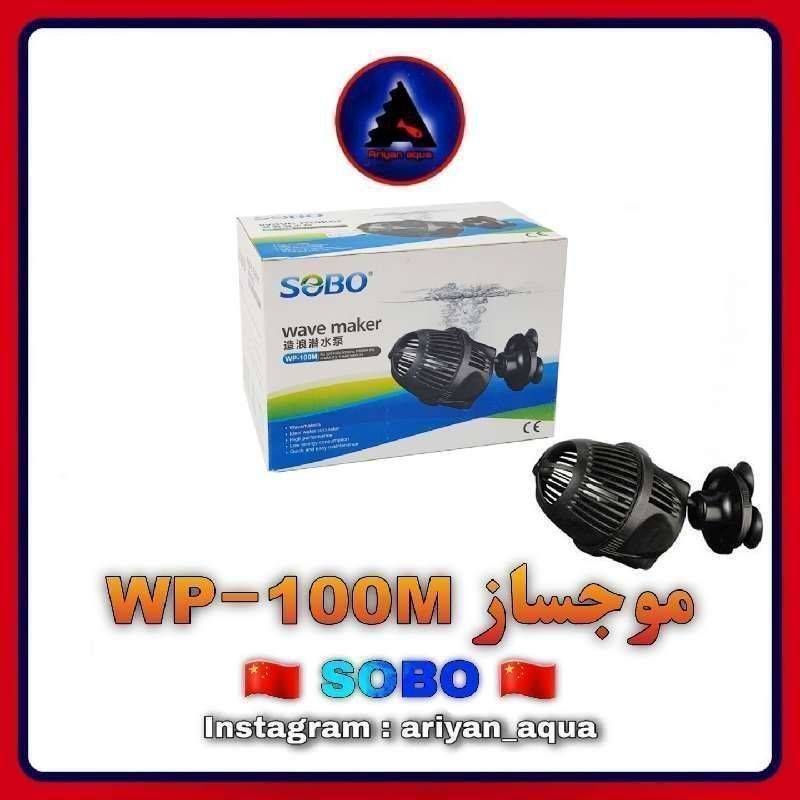 موجساز SOBO WP-100M