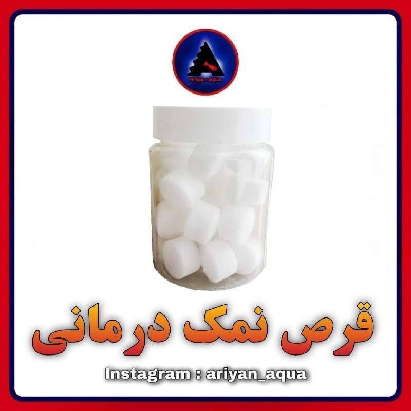 قرص نمک درمانی