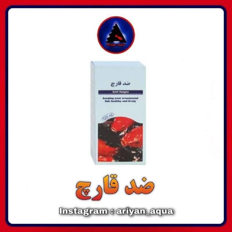 ضد قارچ (متیلن بلو) ماهیران