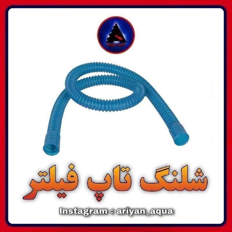شلنگ تاپ فیلتر