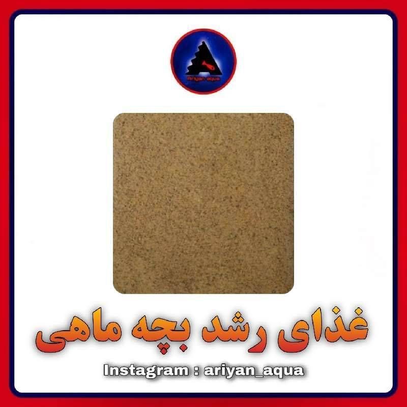 غذای رشد بچه ماهی (10 گرم)