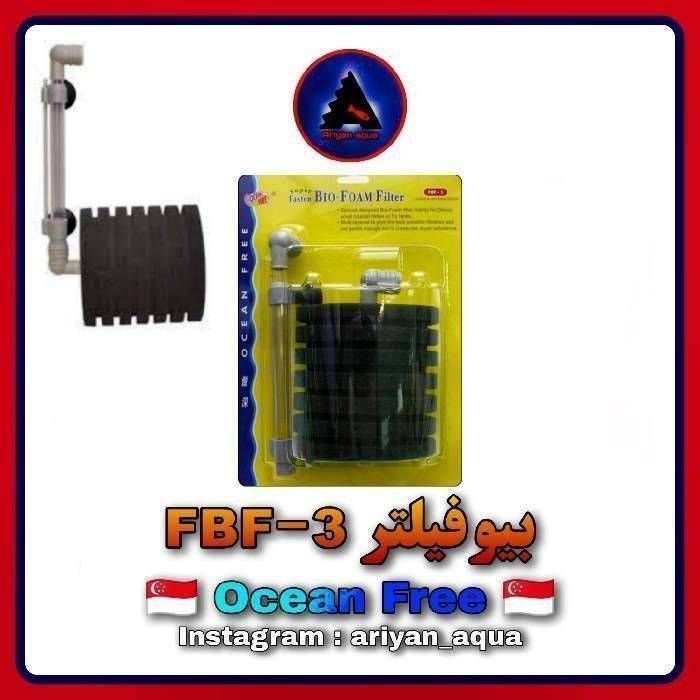 بیوفیلتر Ocean Free FBF-3