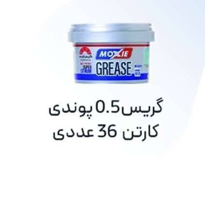 گریس لیتیم نیم پوندی موکسی