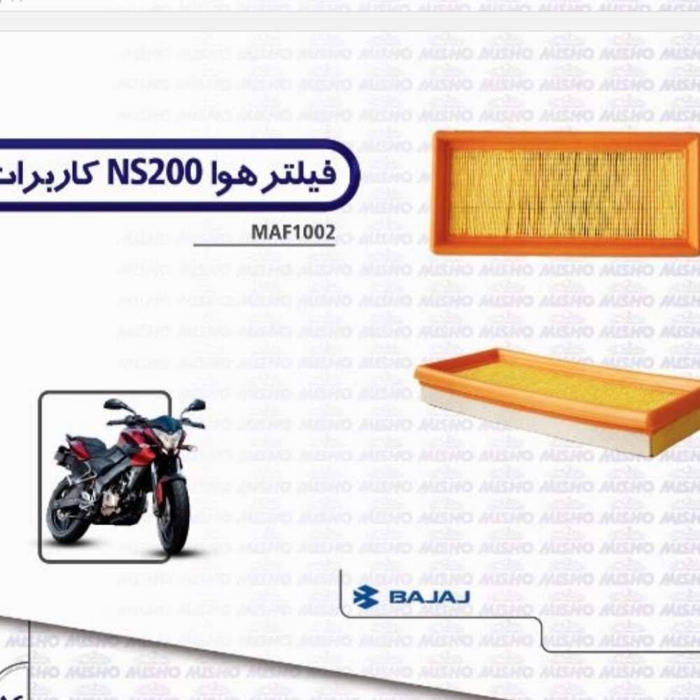 هوا موتور NS200 کاربراتور