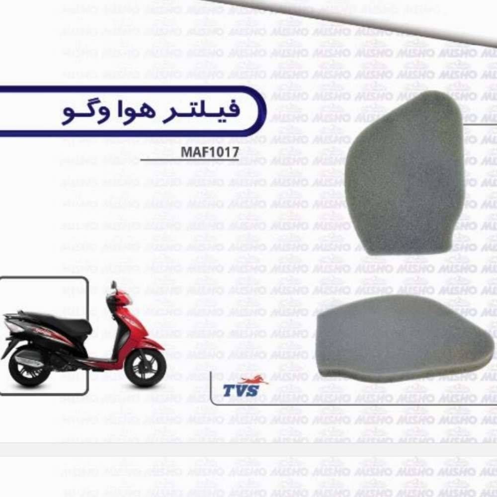 هوا موتور TVS وگو wego