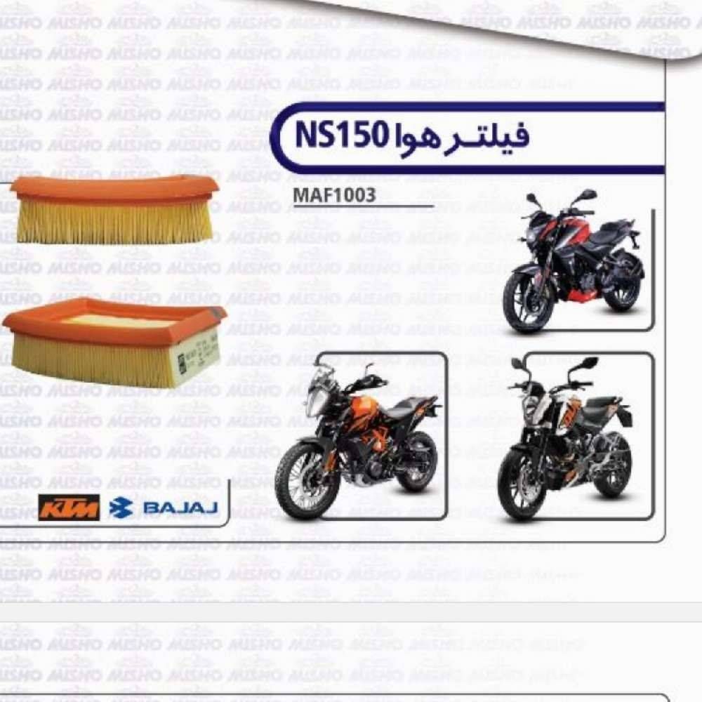 هوا موتور NS150