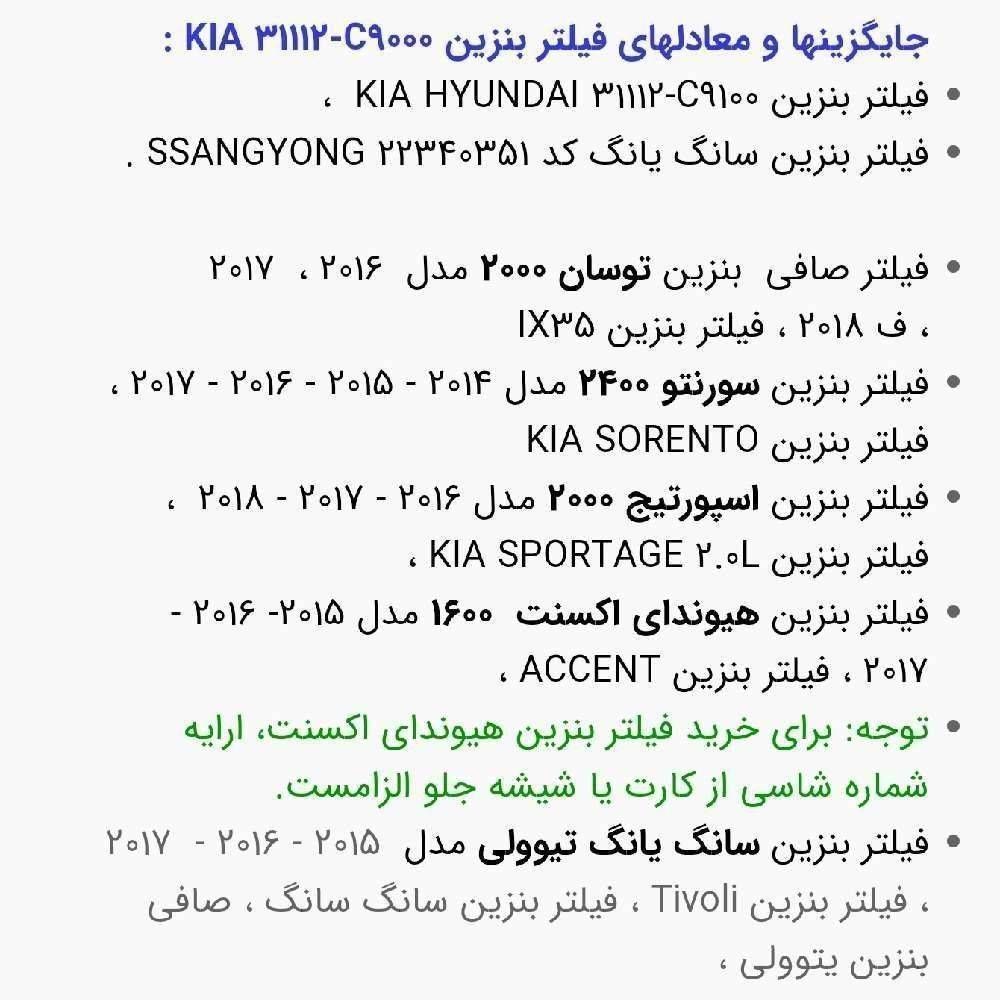 فیلتر بنزین C9000 هیوندای