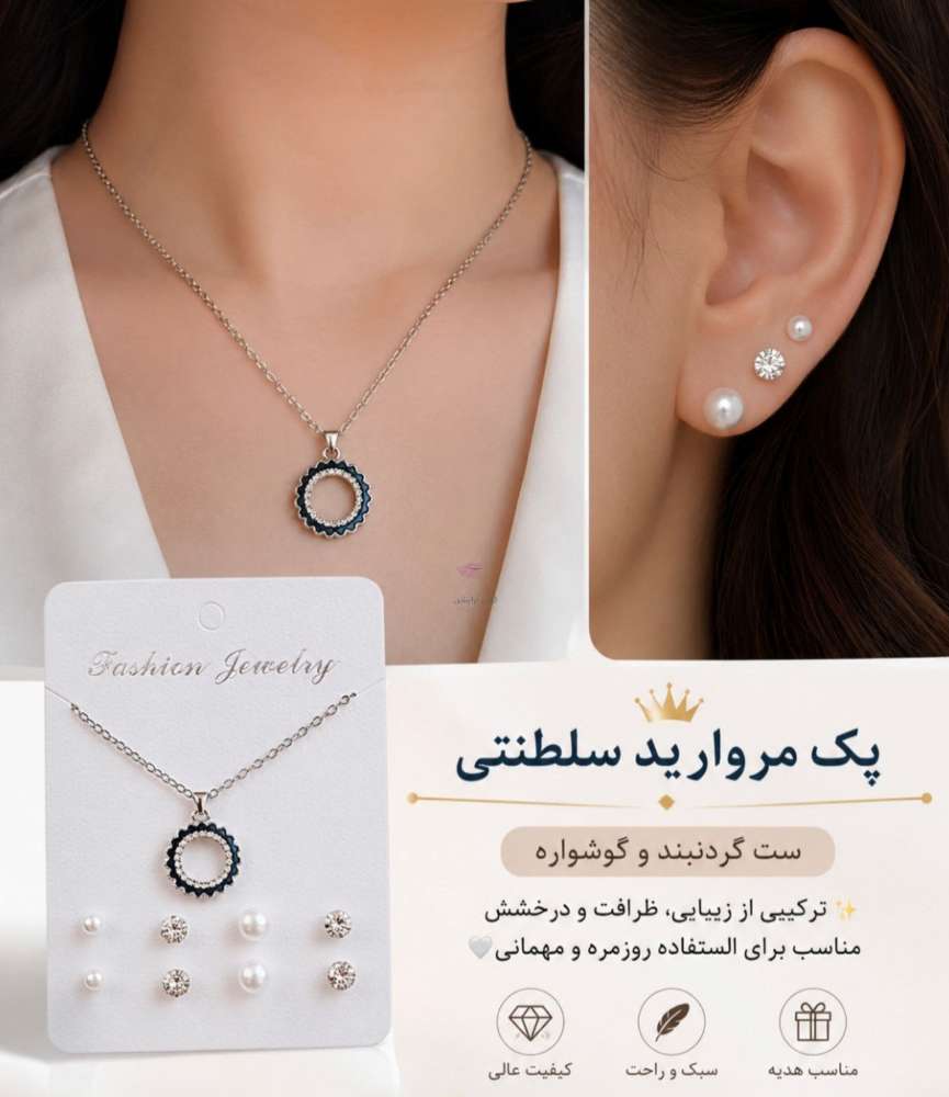 پک گردنبند و گوشواره مرواریدی